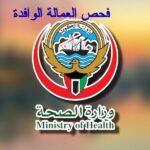 فحص العمالة الوافدة