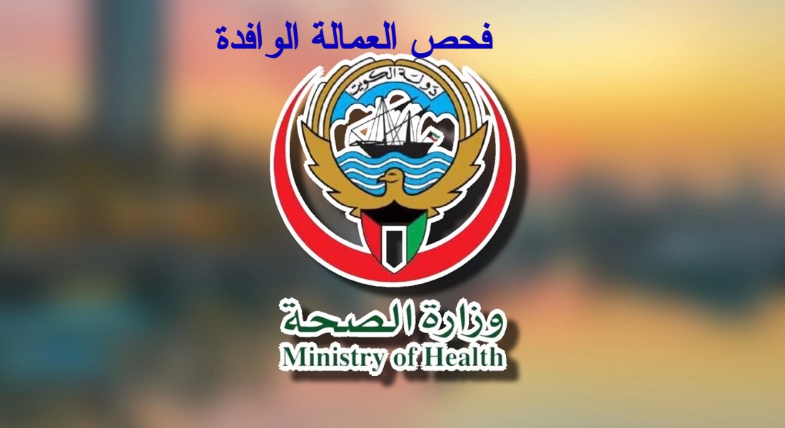 فحص العمالة الوافدة