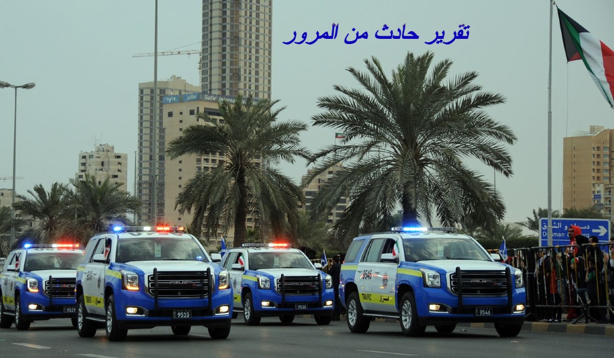 تقرير حادث من المرور