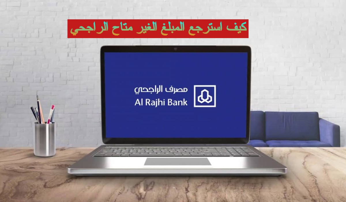 كيف استرجع المبلغ الغير متاح
