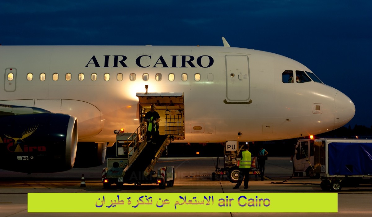 الاستعلام عن تذكرة طيران air Cairo