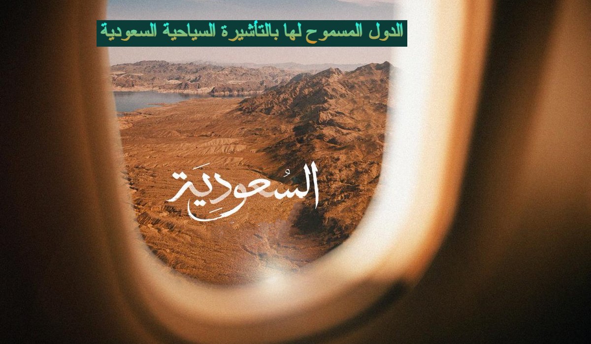 الدول المسموح لها بالتأشيرة السياحية السعودية