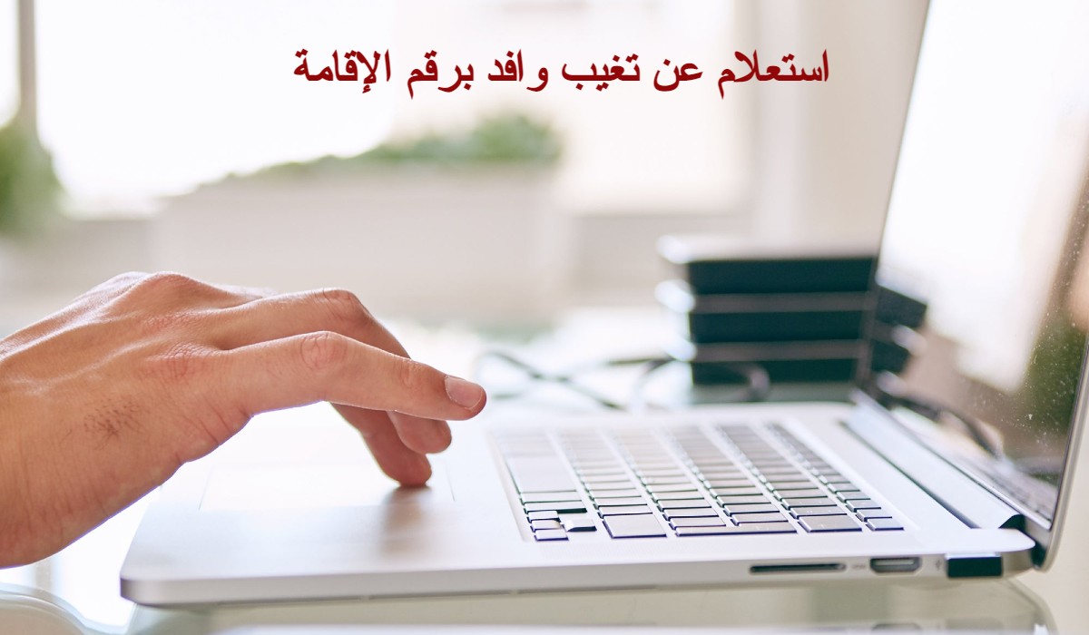 استعلام عن تغيب وافد برقم الإقامة
