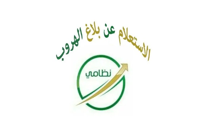 استعلام عن تغيب وافد برقم الإقامة