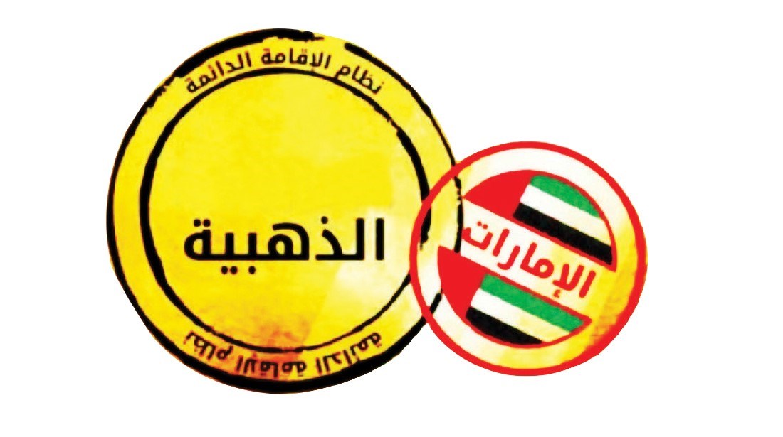 الاقامة الذهبيه في الامارات