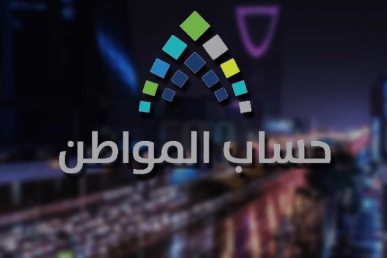 حقيقة توقف دعم حساب المواطن في إبريل القادم