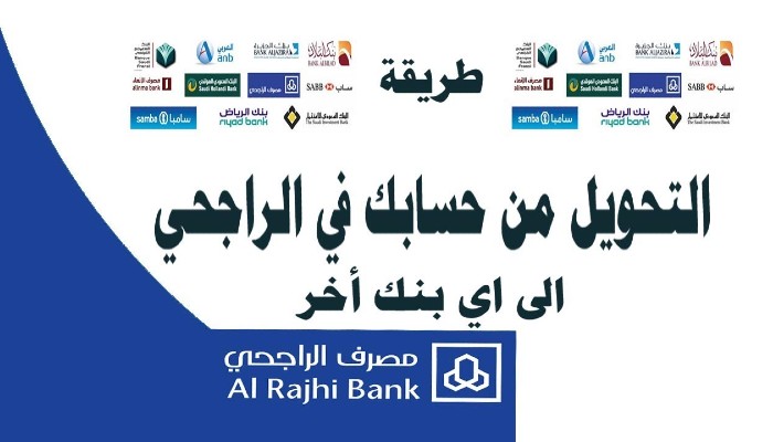 التحويل السريع الراجحي