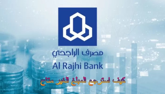 كيف استرجع المبلغ الغير متاح الراجحي