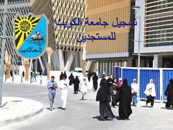تسجيل جامعة الكويت للمستجدين