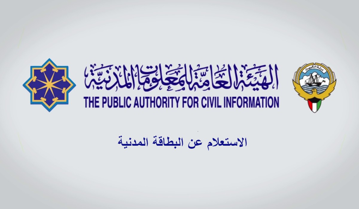 الاستعلام عن البطاقة المدنية
