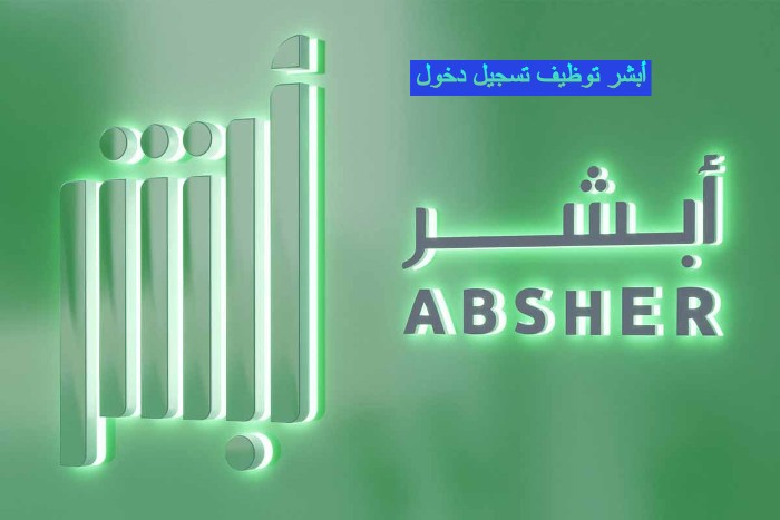 أبشر توظيف وزارة الداخلية