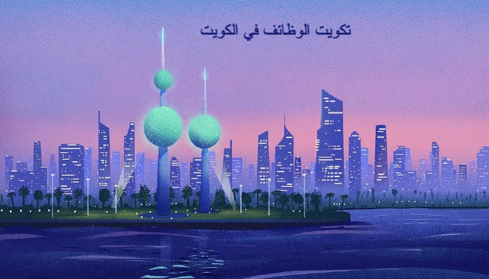 الاستغناء عن الوافدين بالكويت