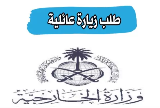 الزيارة العائلية للسعودية 