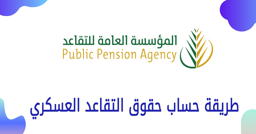حساب التقاعد العسكري