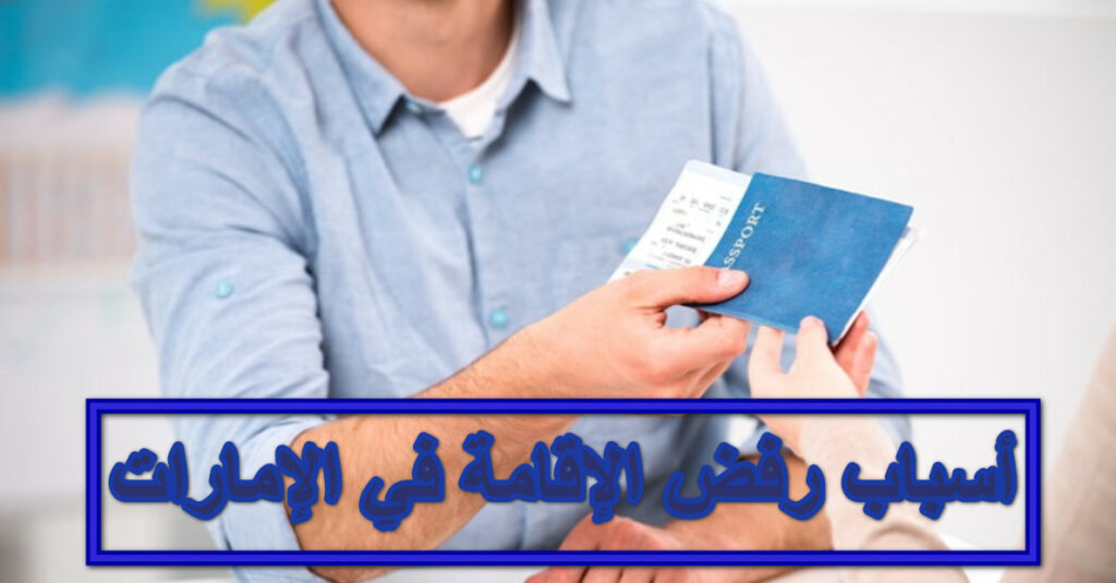 مدة صلاحية التأشيرة بعد صدورها الإمارات