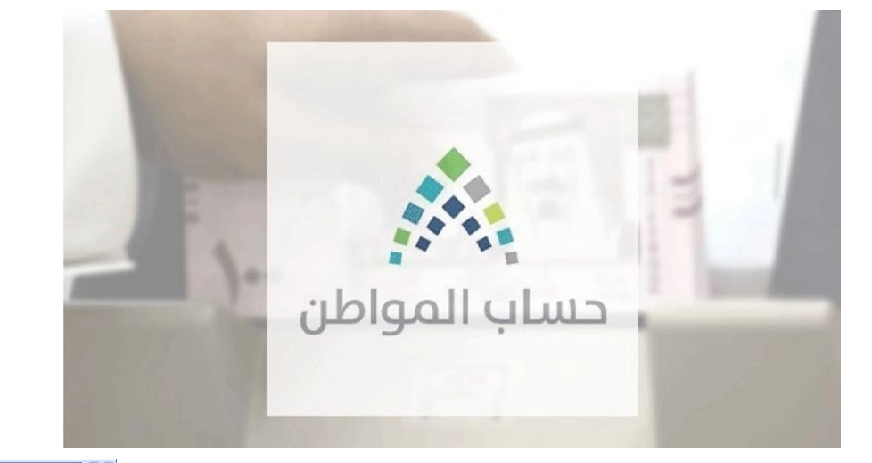شروط أهلية حساب المواطن