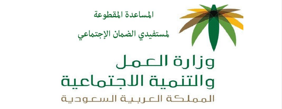 شروط التسجيل بالمساعدات المقطوعة 