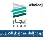 الغاء عقد الإيجار