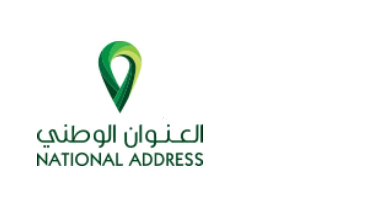 تسجيل العنوان الوطني للمؤسسات