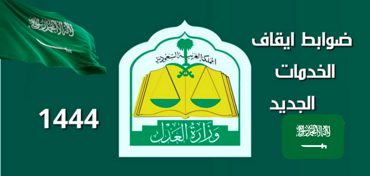ماذا يشمل إيقاف الخدمات الجديد في السعودية 1444
