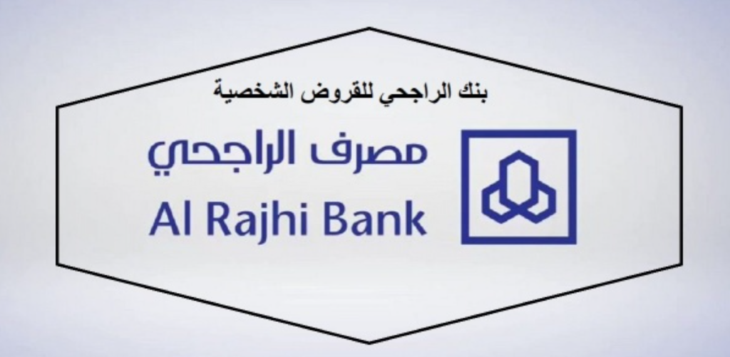 الشروط الواجب توافرها للحصول على التمويل العقاري الراجحي