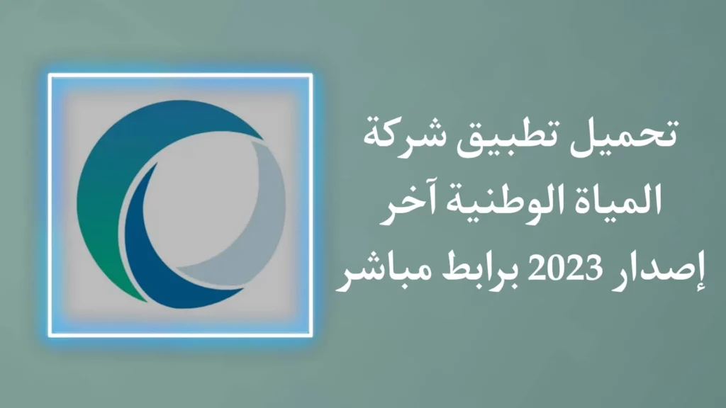استعلام عن فاتورة شركة المياه الوطنية برقم الحساب