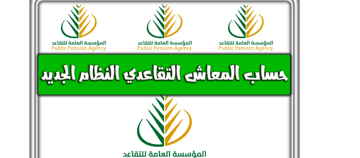 حساب التقاعد العسكري