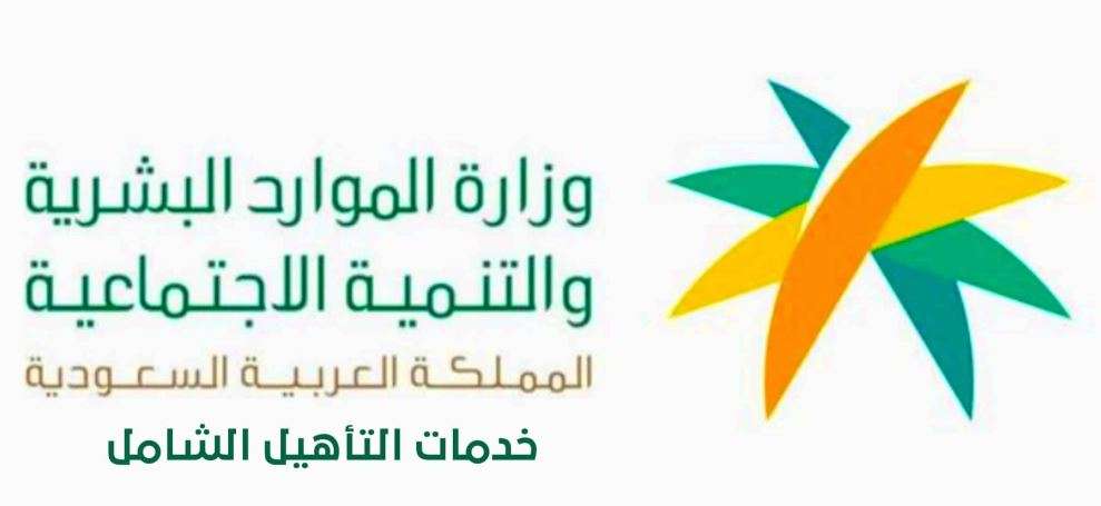 مواعيد صرف التأهيل الشامل
