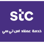 خدمة عملاء stc