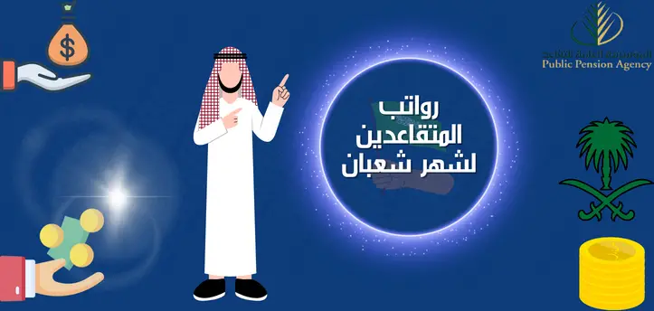 الاستعلام عن راتب التقاعد المبكر وحسابه الكترونيًا 