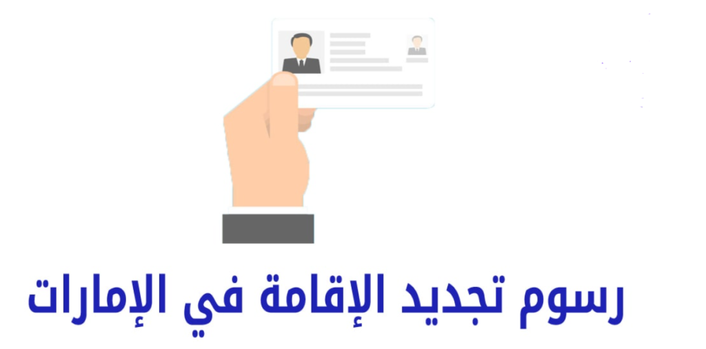 مدة صلاحية التأشيرة بعد صدورها الإمارات