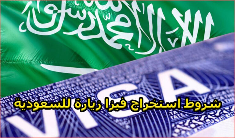 شروط استخراج فيزا زيارة للسعودية