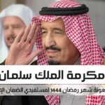 مكرمة رمضان لمستفيدي الضمان