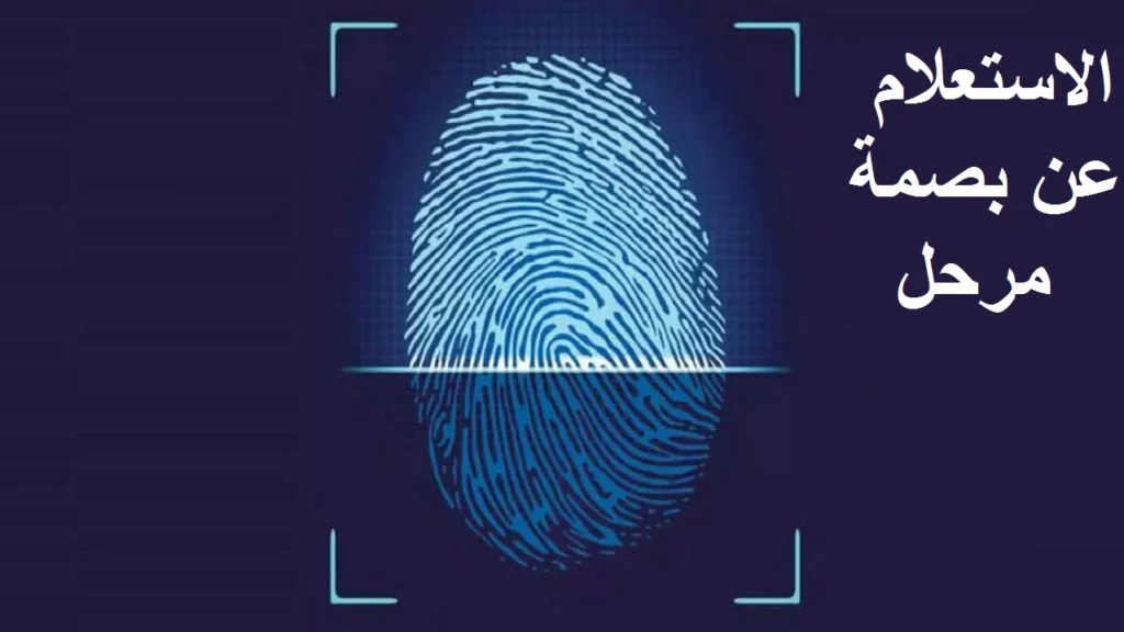 الاستعلام عن بصمة مرحل