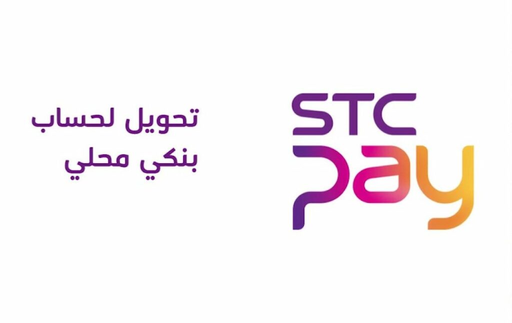 كيف احول من الراجحي الى اس تي سي باي