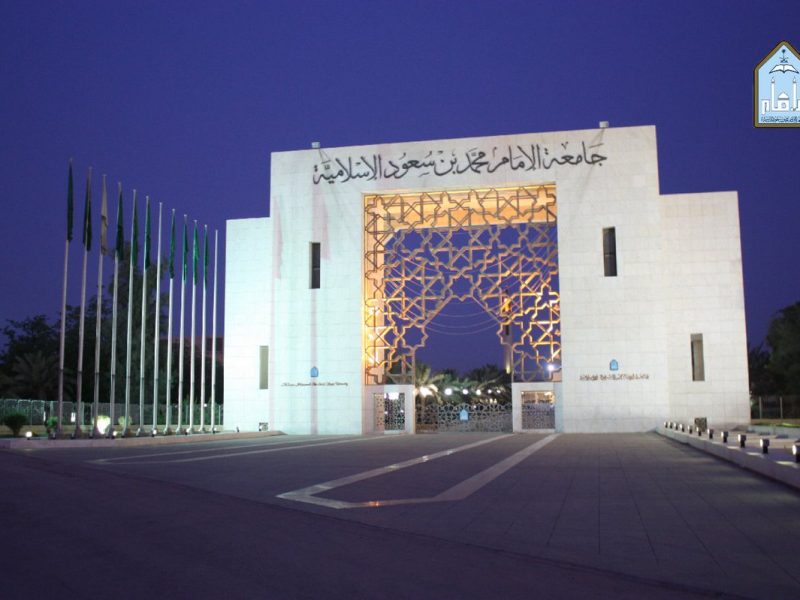 جامعة الامام الخدمات الذاتية