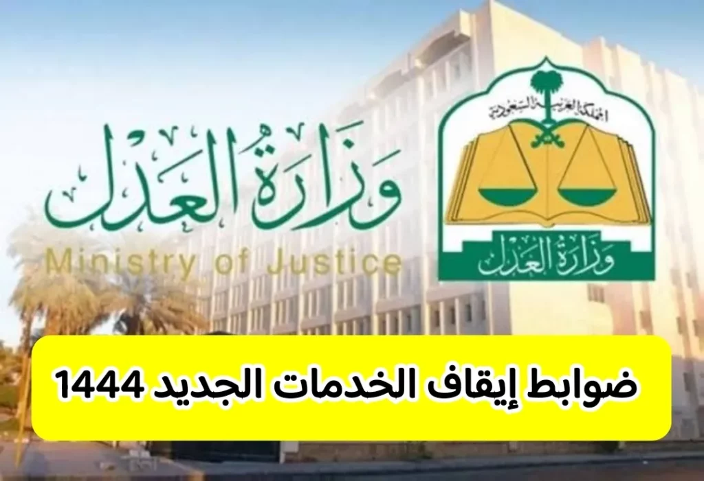  ضوابط إيقاف الخدمات 