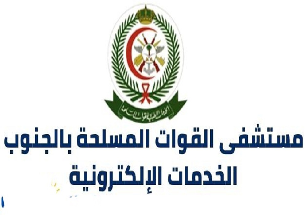 مستشفى القوات المسلحة بالجنوب