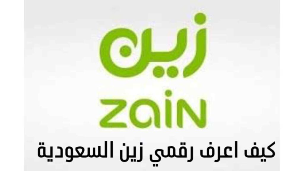 معرفة رقمي زين