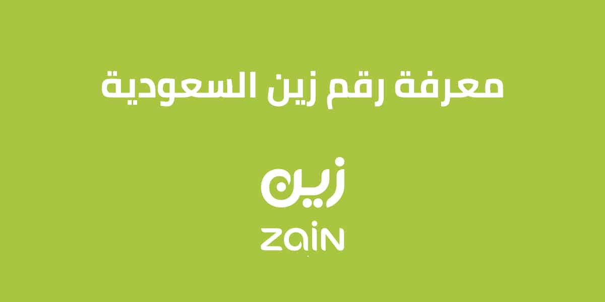 معرفة رقمي زين
