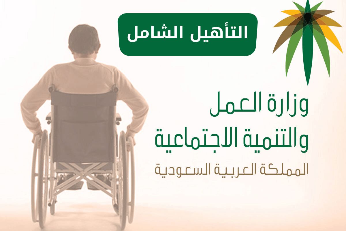 مواعيد صرف التأهيل الشامل