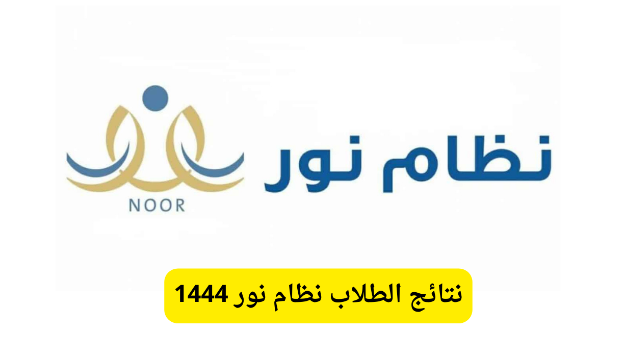 رابط اعلان النتائج الفصل الدراسي الثاني