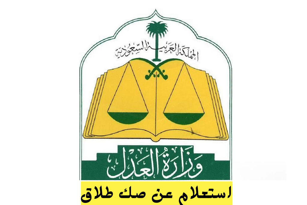 استعلام عن صك طلاق
