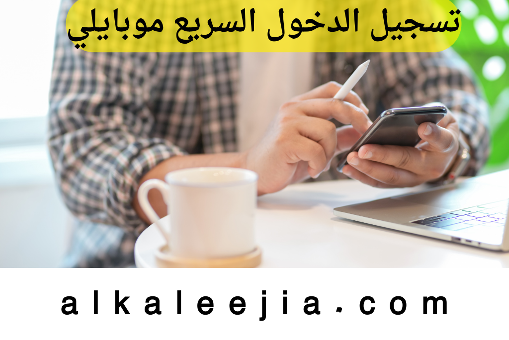 تسجيل الدخول السريع موبايلي