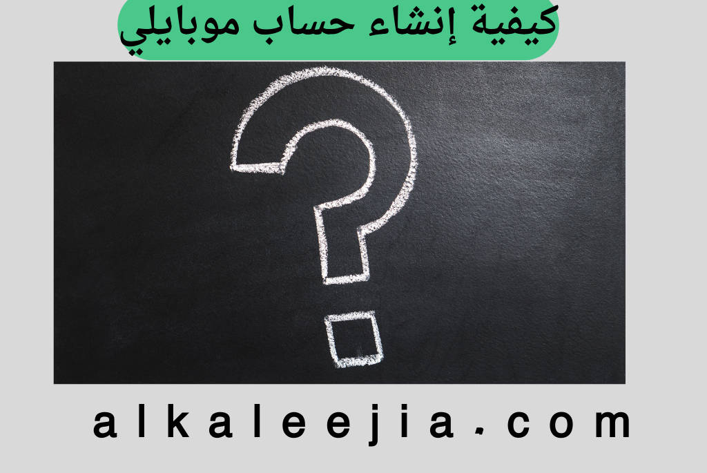 كيفية إنشاء حساب موبايلي