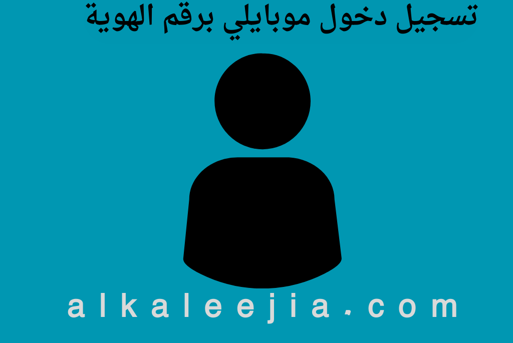 تسجيل دخول موبايلي برقم الهوية