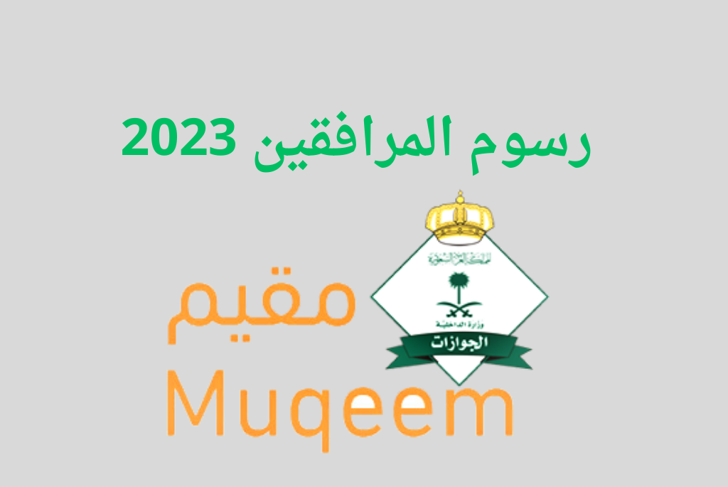 رسوم المرافقين 2023