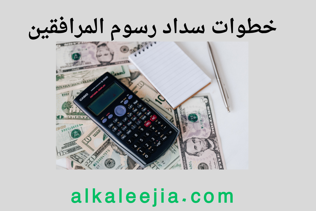 خطوات سداد رسوم المرافقين