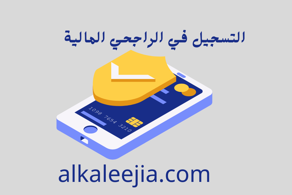 التسجيل في الراجحي المالية