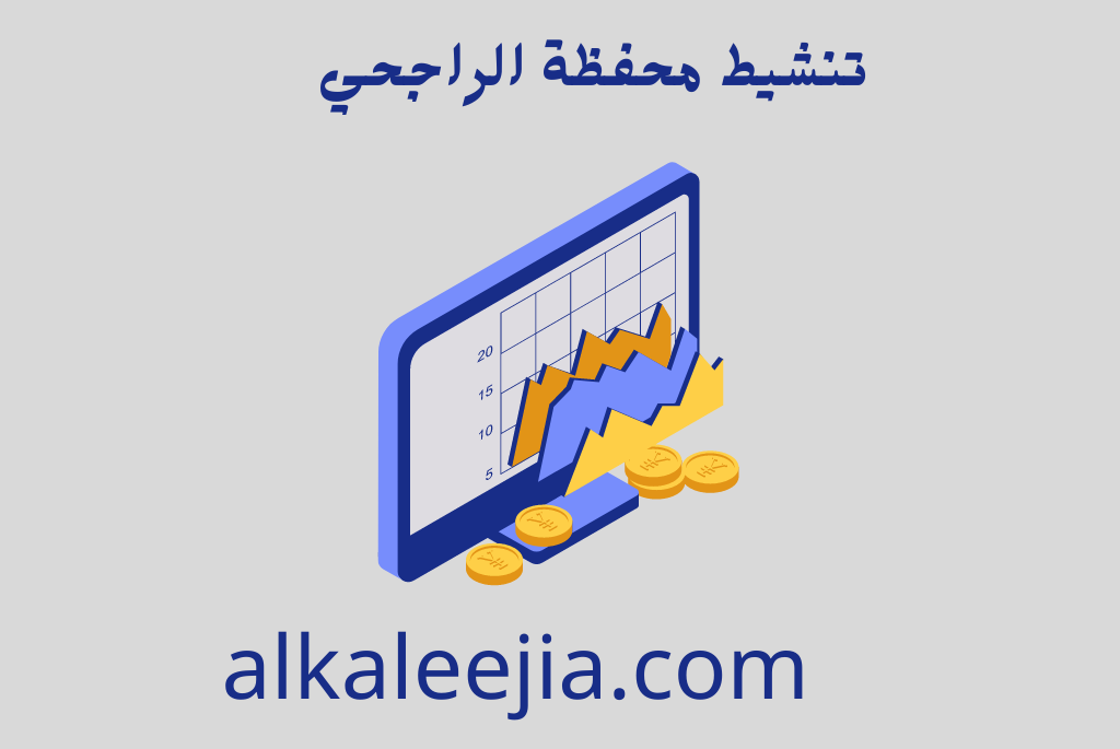 طريقة تفعيل المحفظة في الراجحي